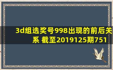 3d组选奖号998出现的前后关系 截至2019125期751